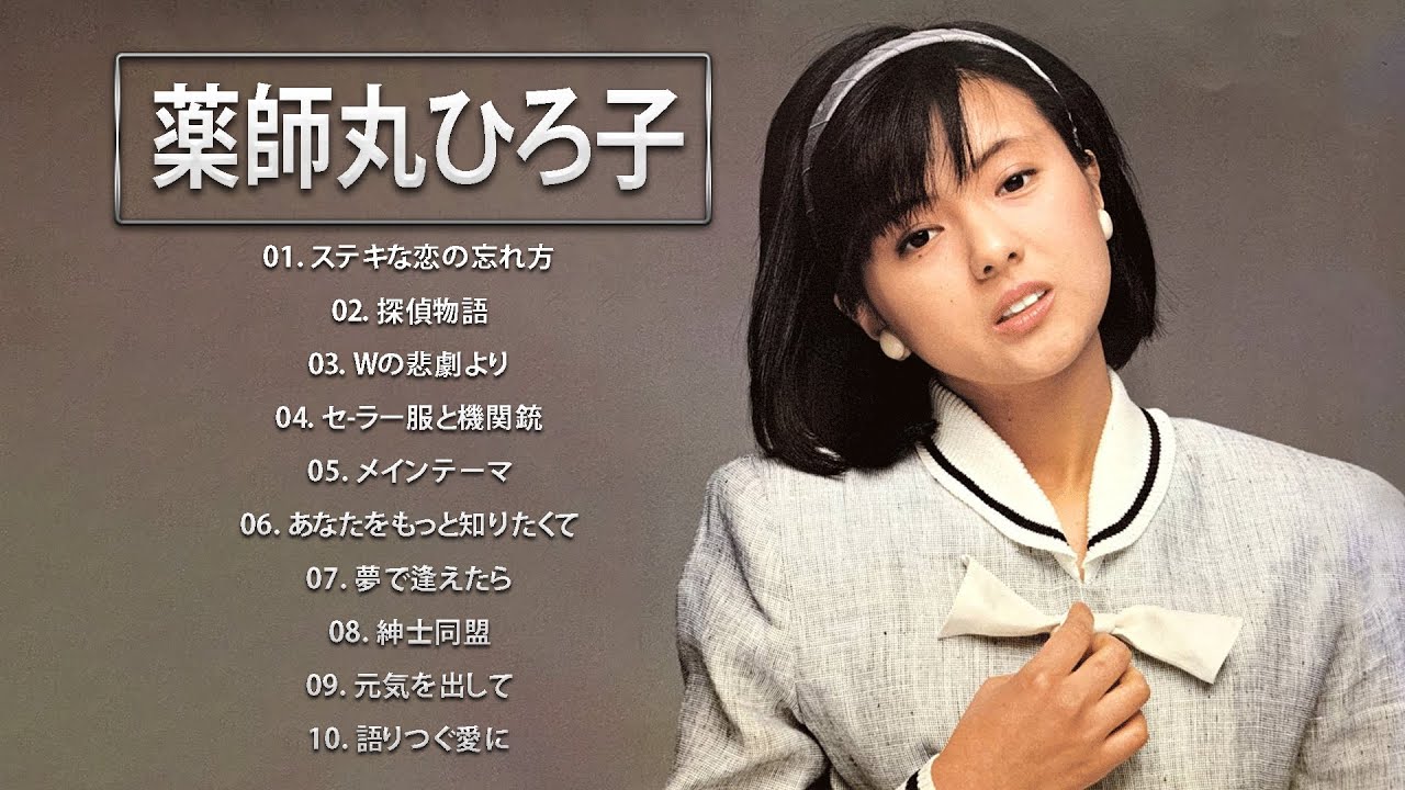 【薬師丸ひろ子】♫♫ Hiroko Yakushimaru ♫♫ Top Greatest Hits  ♫♫ 石原裕次郎 のベストプレイリスト