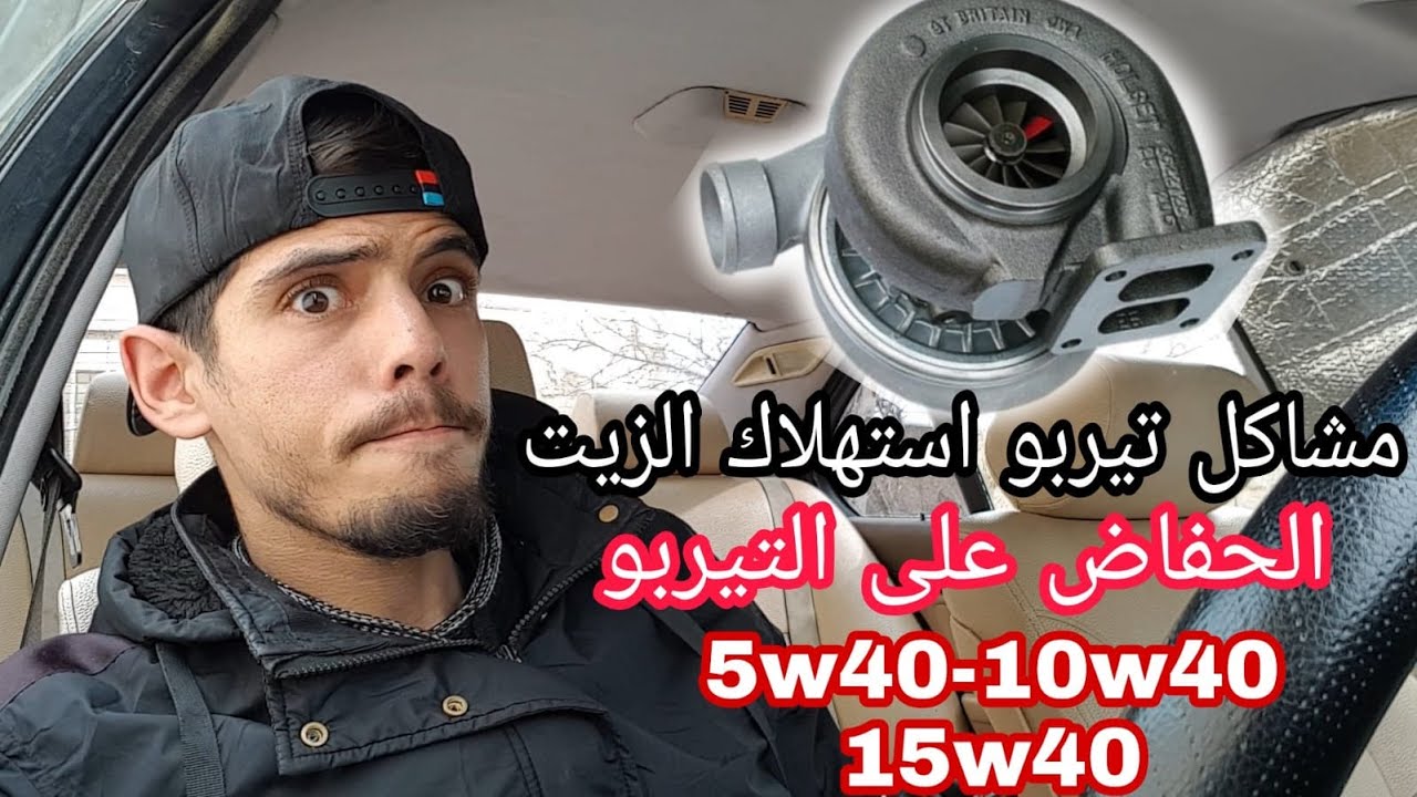 سبب استهلاك الزيت تفتفة في السيارة : كيف تتجنب مشاكل التيربو ليعيش مدة طويلة