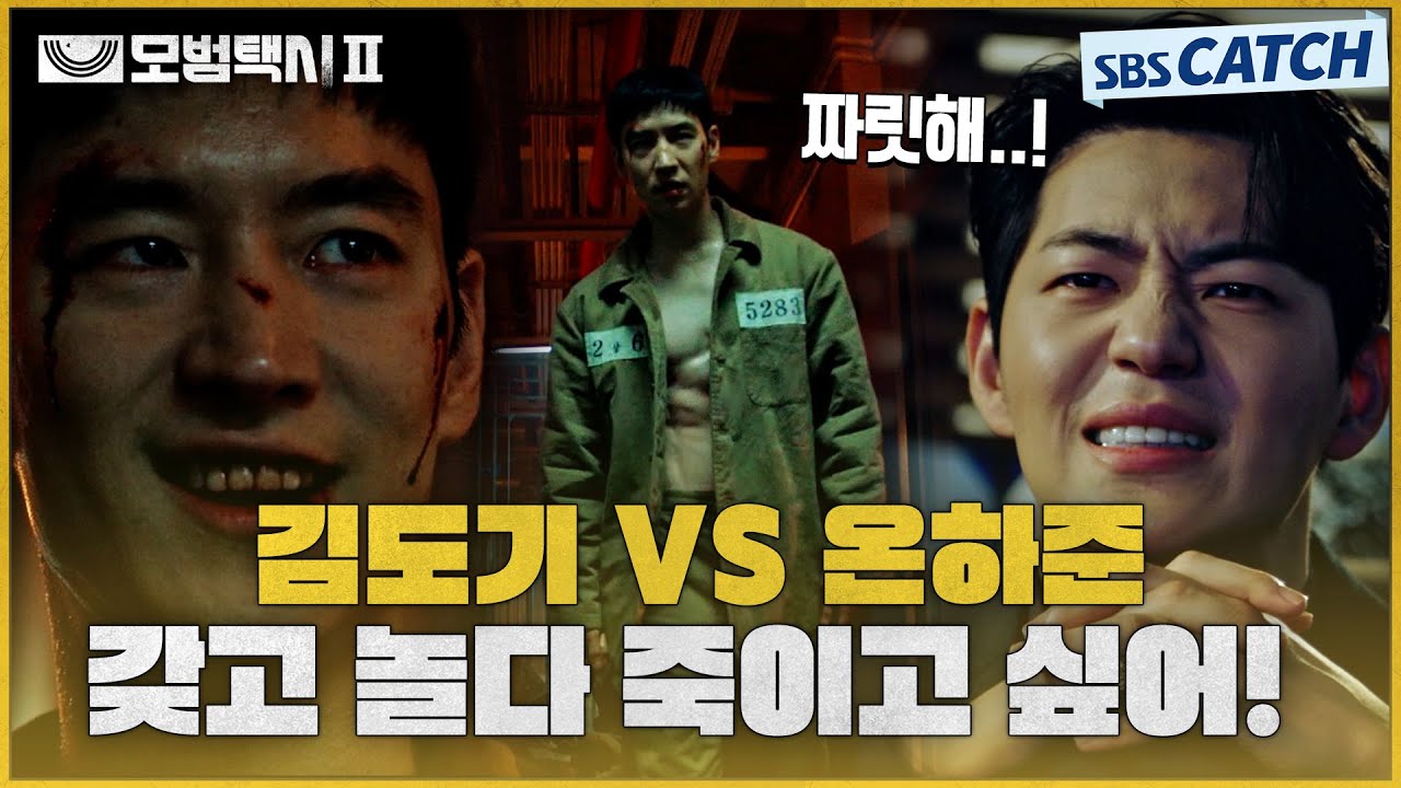 그냥 다 죽여버리기로 결심한 온하준😈 무지개 운수 사람들 인질로 잡자 눈 돌아가 폭주하는 김도기🔥 #모범택시2 #SBSCatch