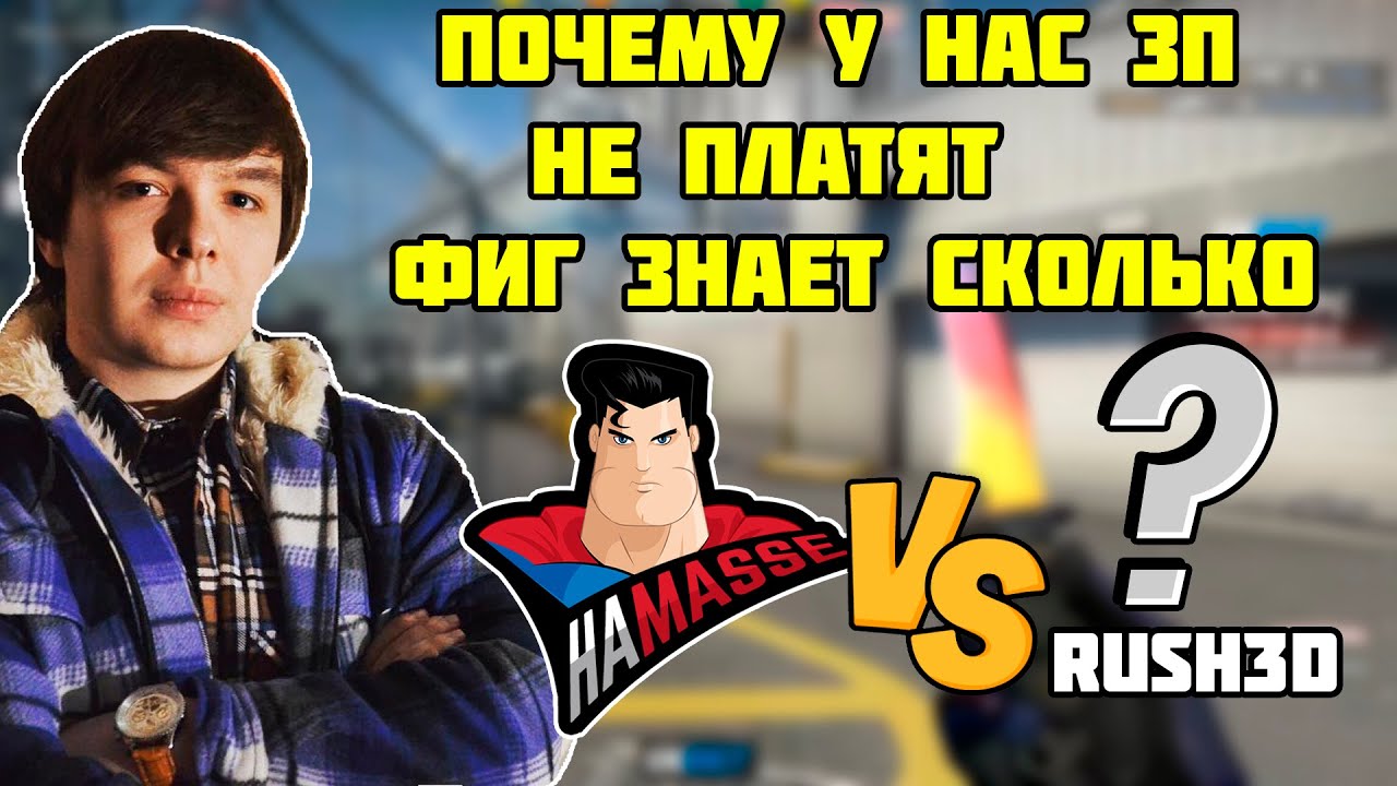 ПОЧЕМУ В HA MASSE ОЧЕНЬ ДАВНО НЕ ПЛАТЯТ ЗАРПЛАТЫ ??? HA MASSE VS RUSH3D | Fight Night Open Qualifier