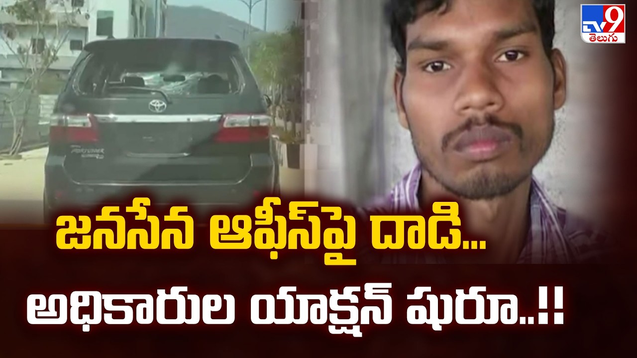 Attack on Janasena Office : జనసేన ఆఫీస్ పై దాడి... అధికారుల యాక్షన్ షురూ..!!  - TV9
