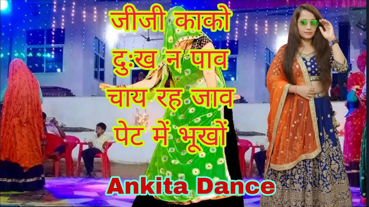 माता - पिता पर मीणा गीत // जीजी काको दुःख न पाव चाय रह जाव पेट में भूखों  #meenageet_dance 