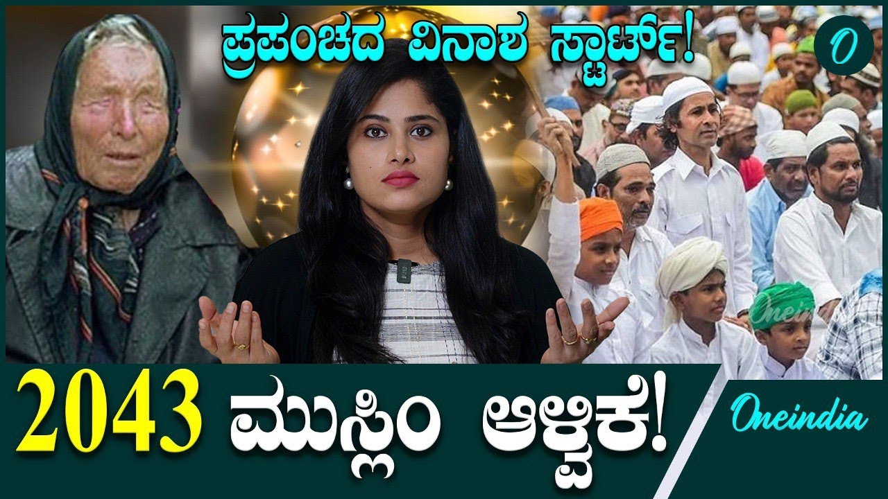 2025ರಿಂದಲೇ ಮಹಾಯುದ್ಧ! ಪ್ರಪಂಚದ ವಿನಾಶ!ಬಾಬಾ ವಂಗಾ ಭವಿಷ್ಯ ಕೇಳಿ ಶುರುವಾಯ್ತು ಢವಢವ