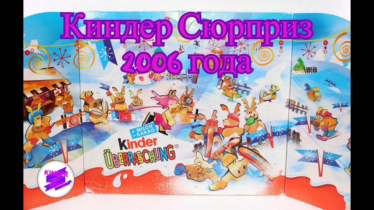 Раритетный киндер Сюрприз в Адвент-календаре 2006 года! Kinder Surprise 2006.