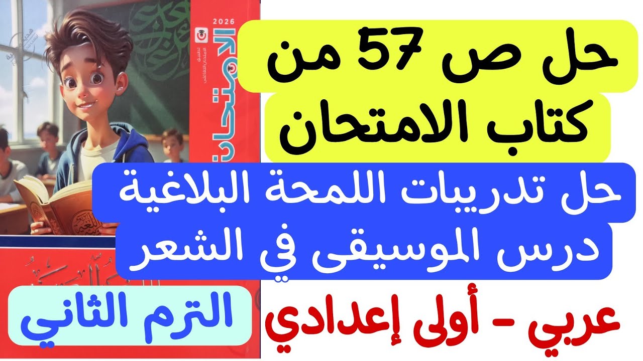 حل ص57 من كتاب الامتحان - تدريبات اللمحة البلاغية درس الموسيقى في الشعر - أولى إعدادي/الترم الثاني  