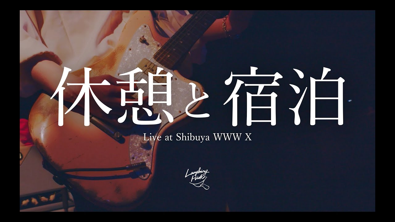 Laughing Hick - 休憩と宿泊 Live &alpha;t Shibuya WWW X -