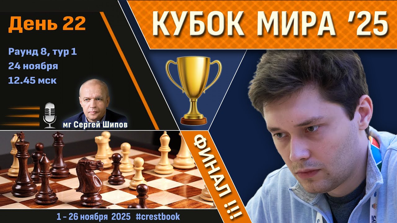 Кубок Мира 2025 🏆 День 22 [Финал, тур 1] 🎤 Шипов, Филимонов ♛ Шахматы