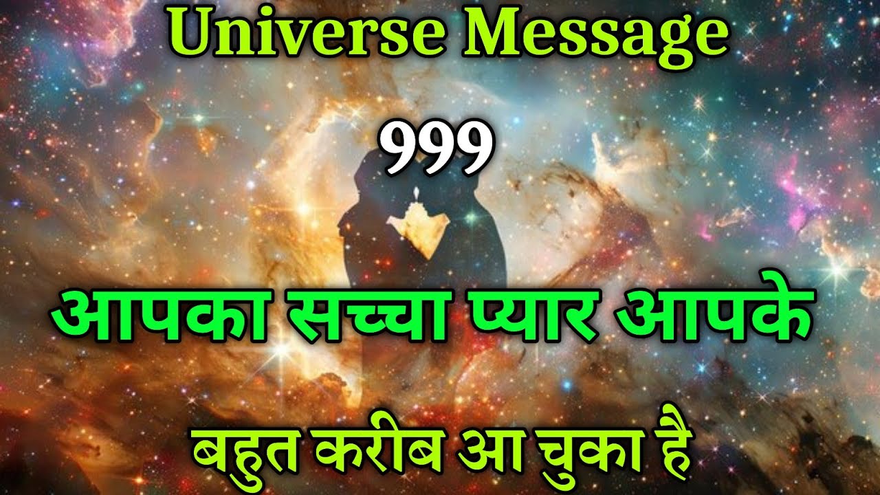 आपका सच्चा प्यार आपके बहुत करीब आ चुका है | Universe Message Today | Divine Message #motivation