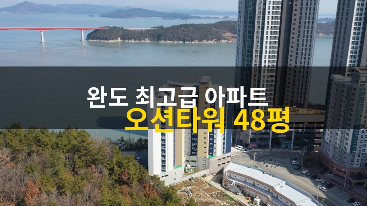 완도 최고급 아파트 🌊 오션타워 48평 올리모델링 | 바다뷰 프리미엄 아파트 매매 4억9천