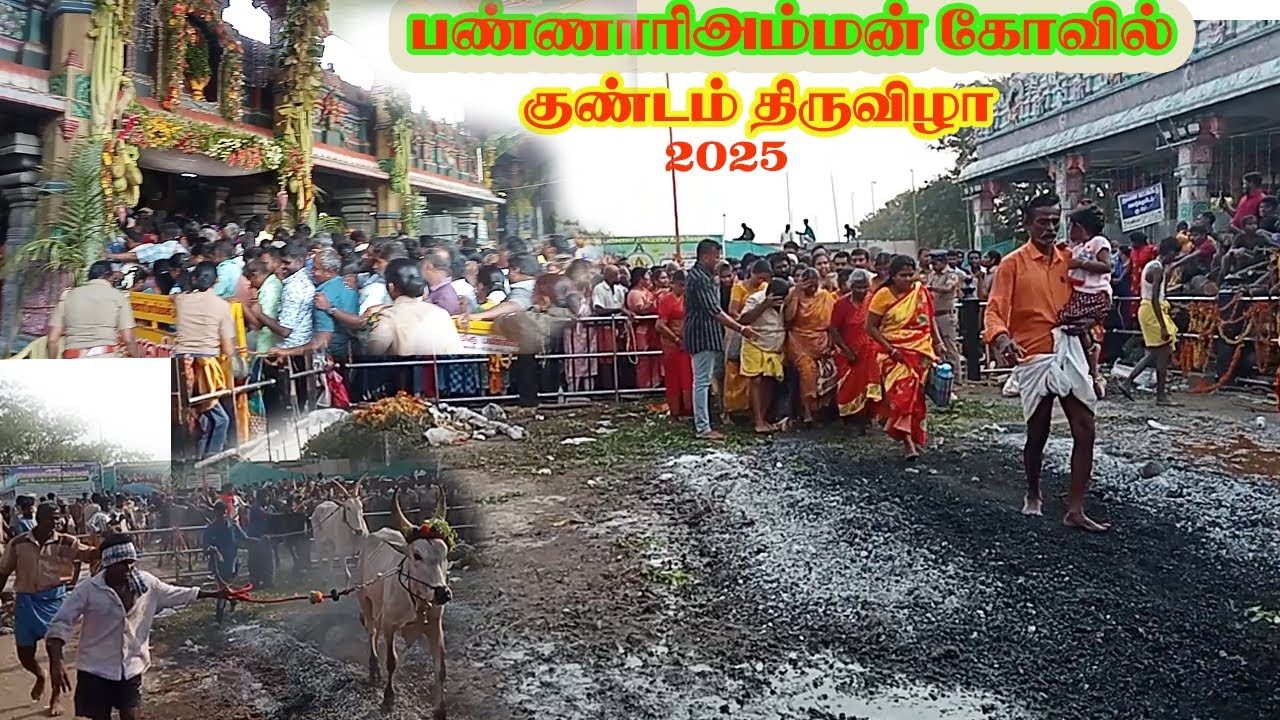 பண்ணாரி மாரியம்மன் கோவில்குண்டம் திருவிழா 2025.Bannari mariamman kovil kundam festivel,கோவில்வரலாறு