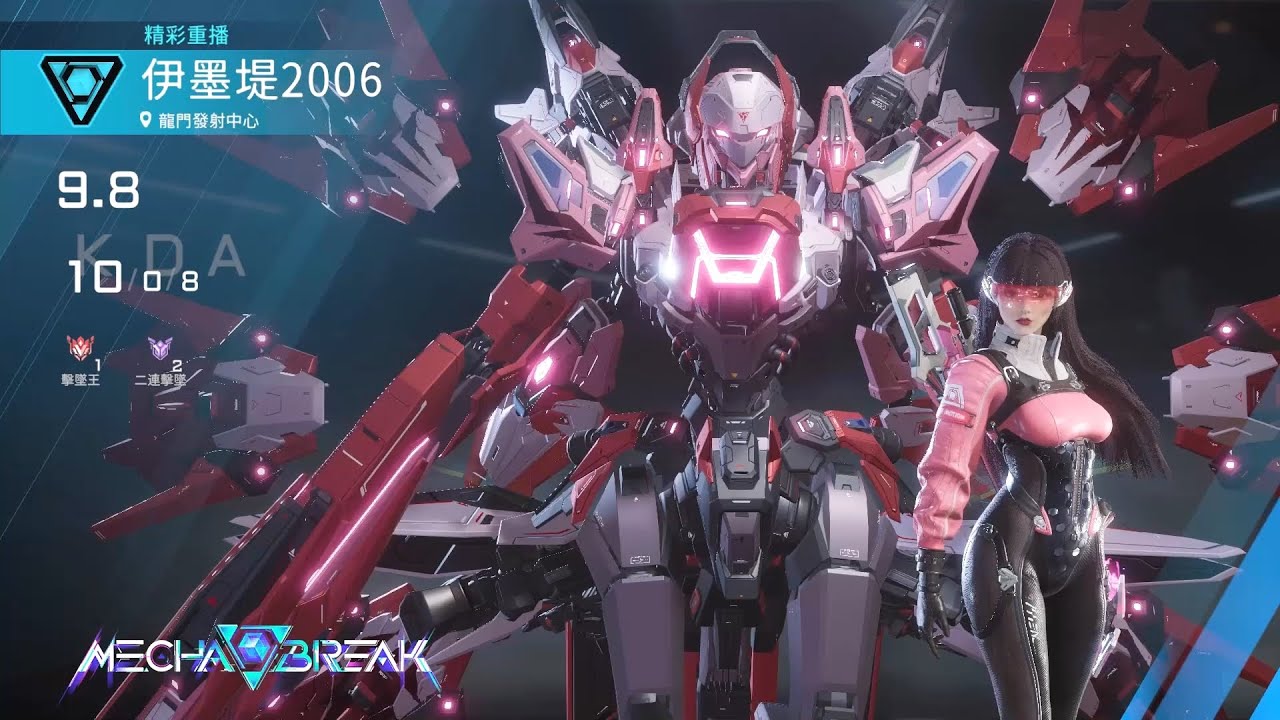 【Mecha BREAK解限機】鳴神/ACE/龍門發射中心/10/0/8