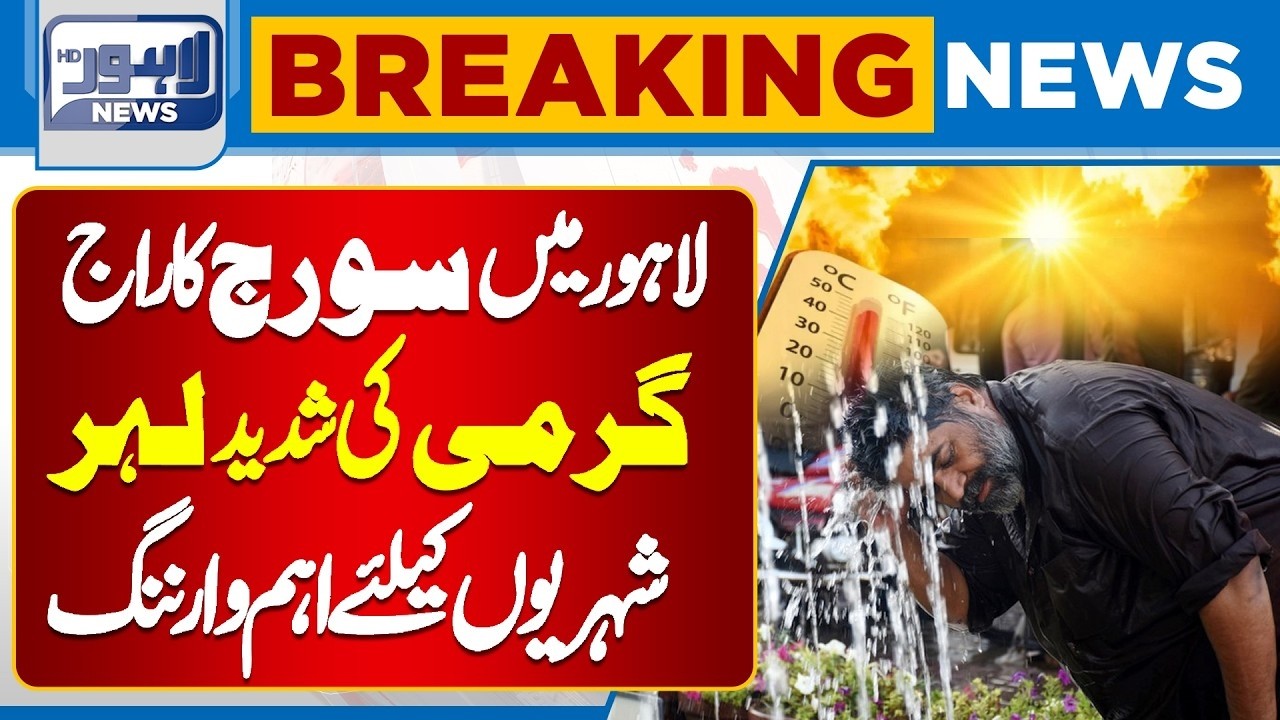 Severe Heatwave Grips Lahore | Extreme Heat Alert Issued | Breaking News | Lahore News HD