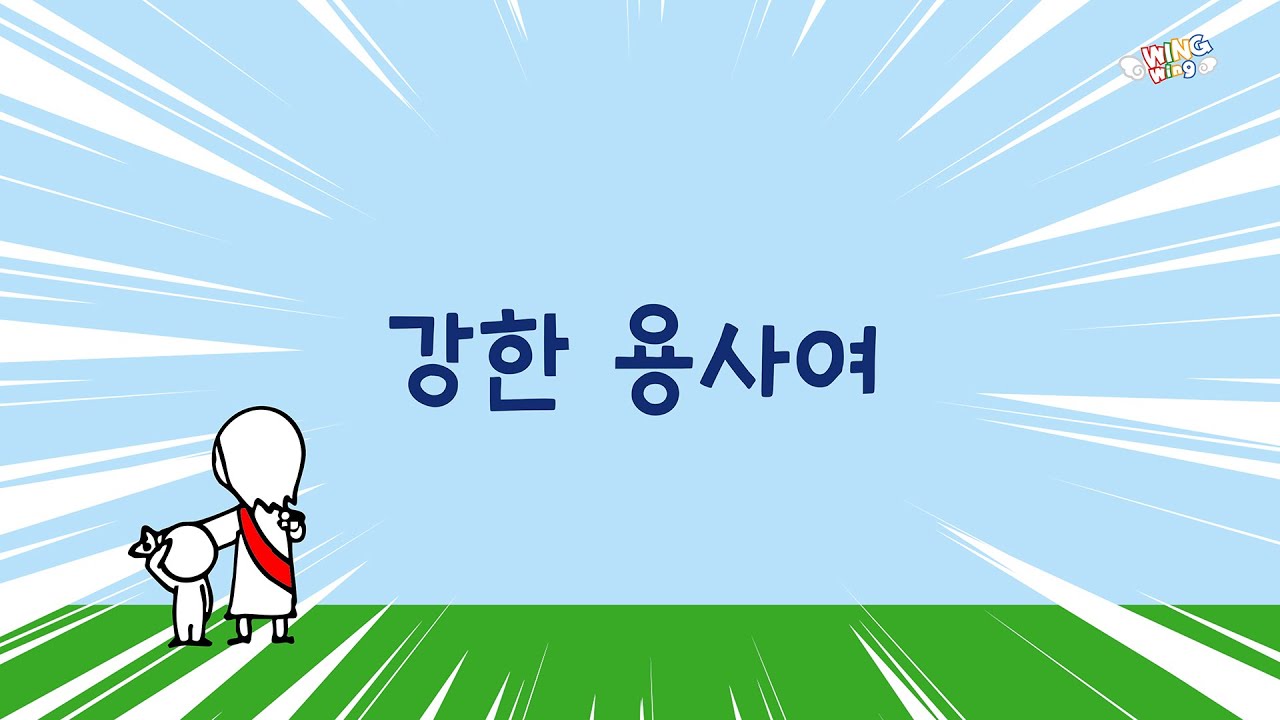 윙윙찬양 - 강한 용사여