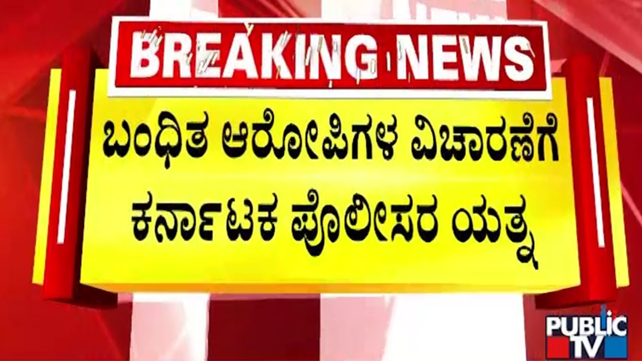 ಮಹಾರಾಷ್ಟ್ರ ನಾಸಿಕ್‌ಗೆ ತೆರಳಿದ DYSP ನೇತೃತ್ವದ ತಂಡ | 400 Crore Robbery Case | Belagavi | Public TV