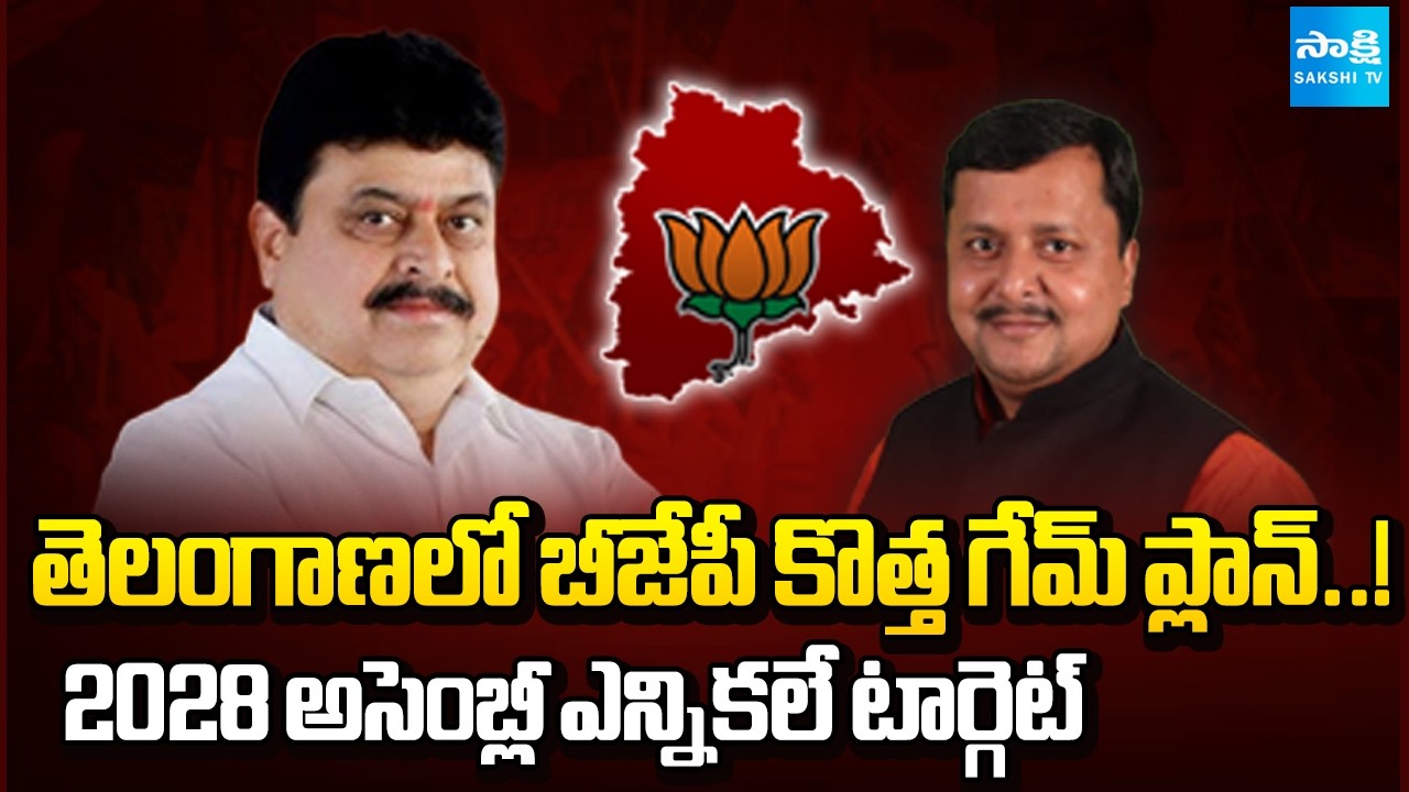 Telangana BJP's New Strategy for the Next Assembly Elections | Ramachandra Rao @SakshiTV