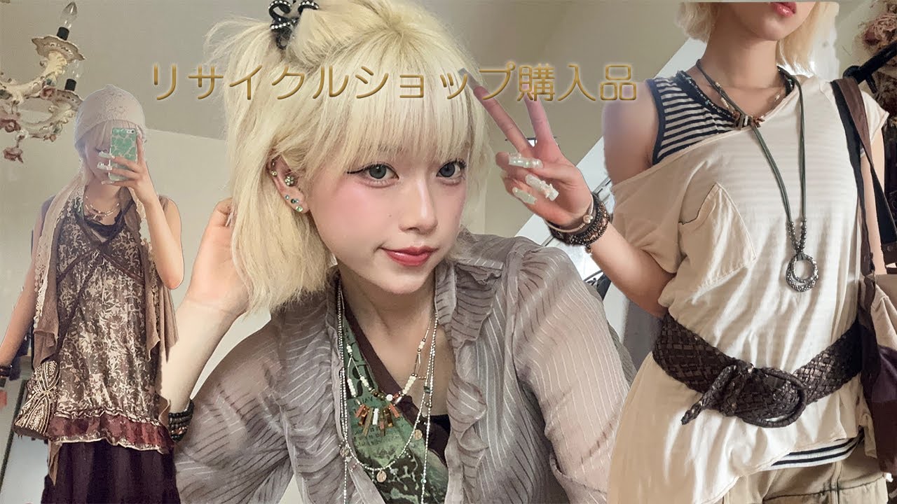【リサイクルショップ購入品】300円の服たちが可愛すぎる、、dig上手すぎてる、、リサイクルショップ大好きな私の買ったものたち見せちゃいます💖🫢