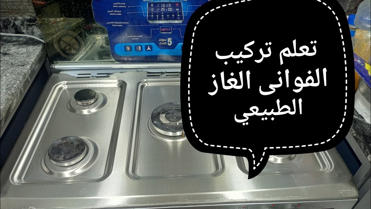 طريقة تركيب الفوانى للغاز الطبيعي