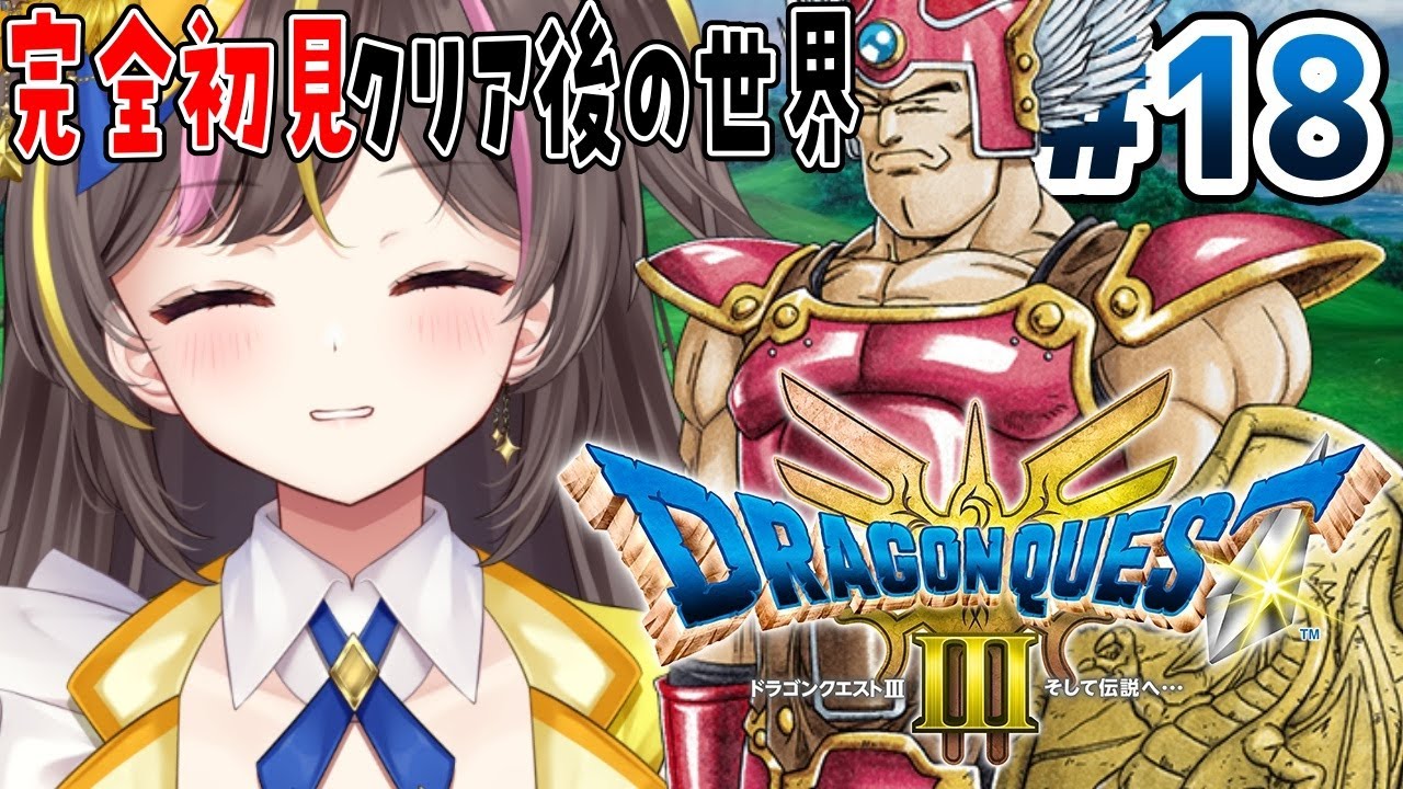 #18【ドラクエ3】完全初見✨クリア後の世界から！「HD-2D版 ドラゴンクエスト3 」【まるたにあやの / VTuber】⚠ネタバレ注意