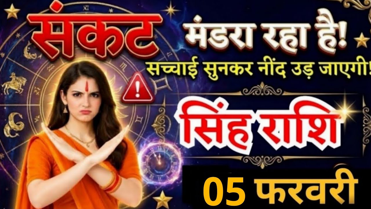 31 जनवरी, सिंह राशि वालों सच्चाई सुनकर नींद उड़ जाएगी, Singh Rashi, आज का राशिफल