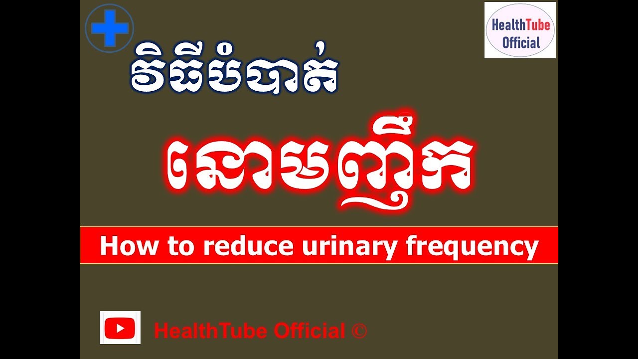 វិធីបំបាត់ នោមញឹក l How to reduce urinary frequency l បញ្ហានោមញឹក ll @healthtubeofficial