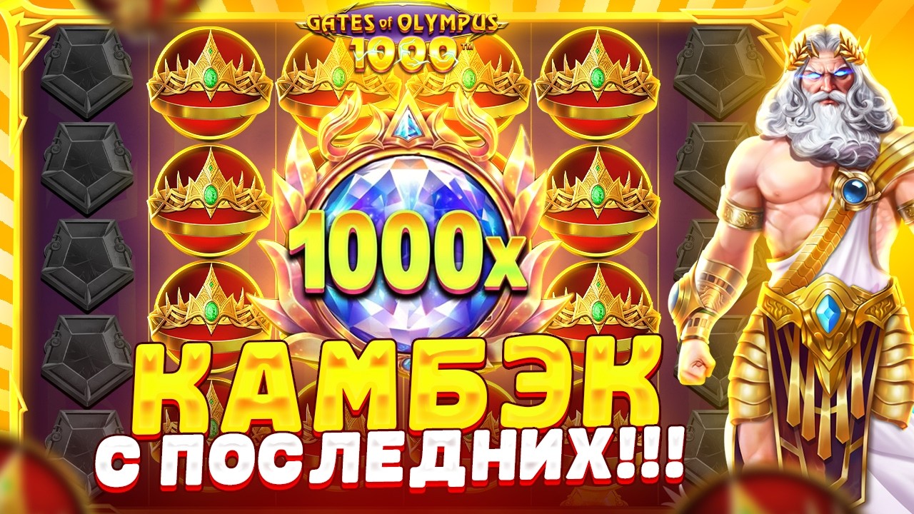 С ПОСЛЕДНИХ СДЕЛАЛ ВАЖНЕЙШИЙ КАМБЭК!!! СЫГРАЛИ КОРОНЫ ПОД Х**** В GATES OF OLYMPUS 1000