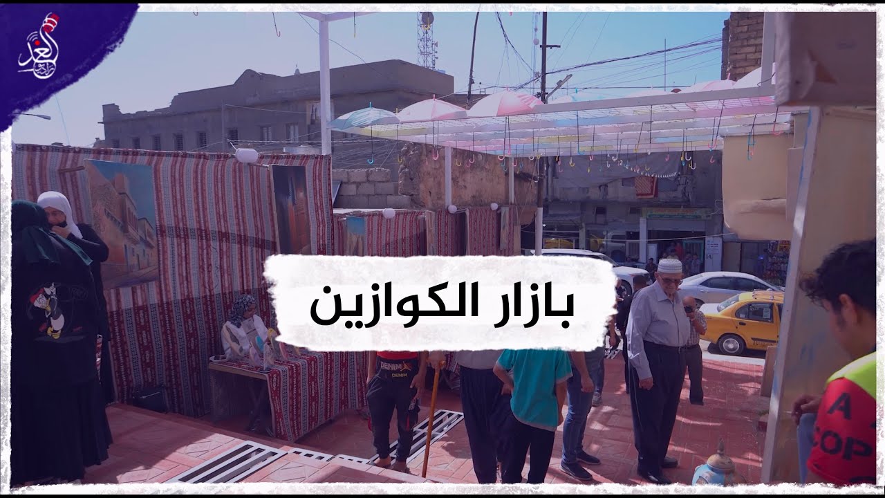 افتتاح بركة بازار بمنطقة الكوازين في الجانب الايمن لمدينة الموصل 😍