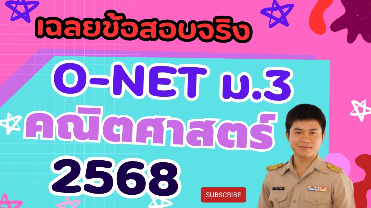 เฉลยข้อสอบโอเน็ต ม.3 2568 คณิตศาสตร์ (ครบทุกข้อ)