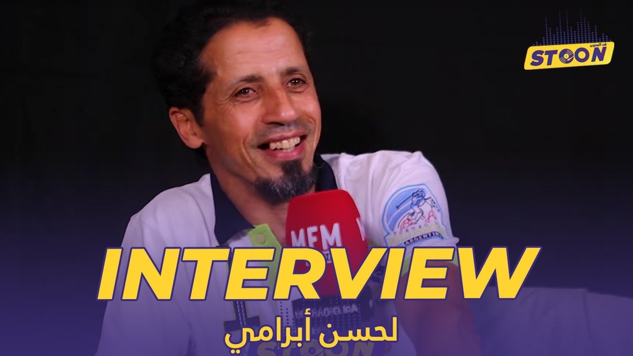 STOON : لحسن أبرامي : كنت كنخلع اللعابة فالوداد وكنقوليهم فيكم بوحمرون