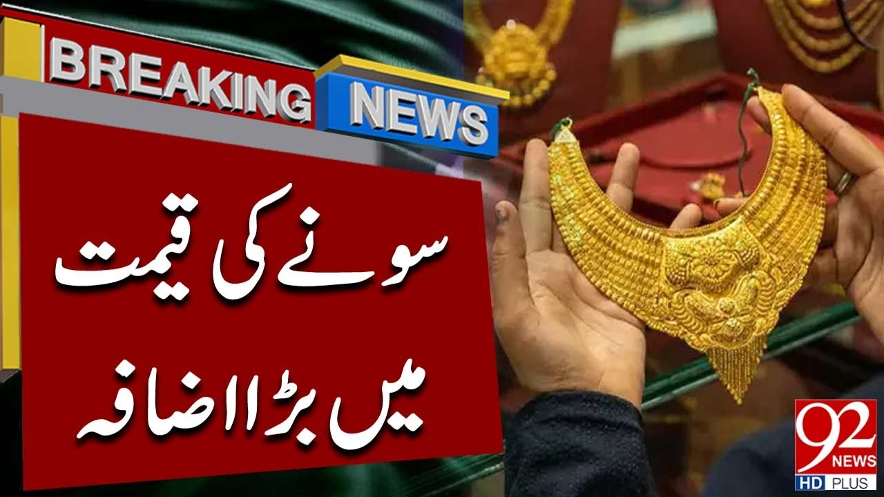Big Increase in Gold Prices | New Gold Rates Update | Breaking News | 92NewsHD