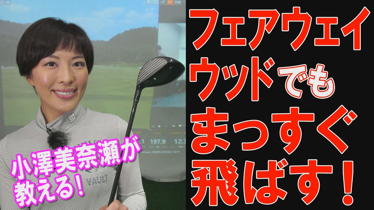 小澤美奈瀬が教える！フェアウェイウッド苦手克服法。正しい打ちかたから練習法まで詳しく教えます