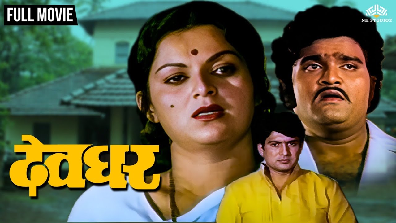 देवघर | DEOGHAR | Marathi Movie | Ranjana Deshmukh | Ravindra Mahajani | Ashok Kumar
