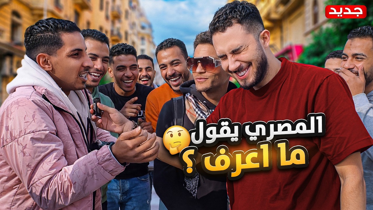 سعودي يسأل المصريين في الشارع!