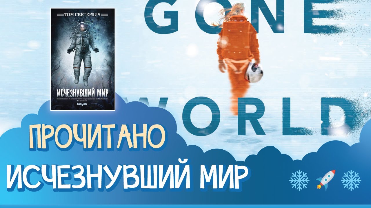 Том Светерлич - Исчезнувший мир 📗 ПРОЧИТАНО!