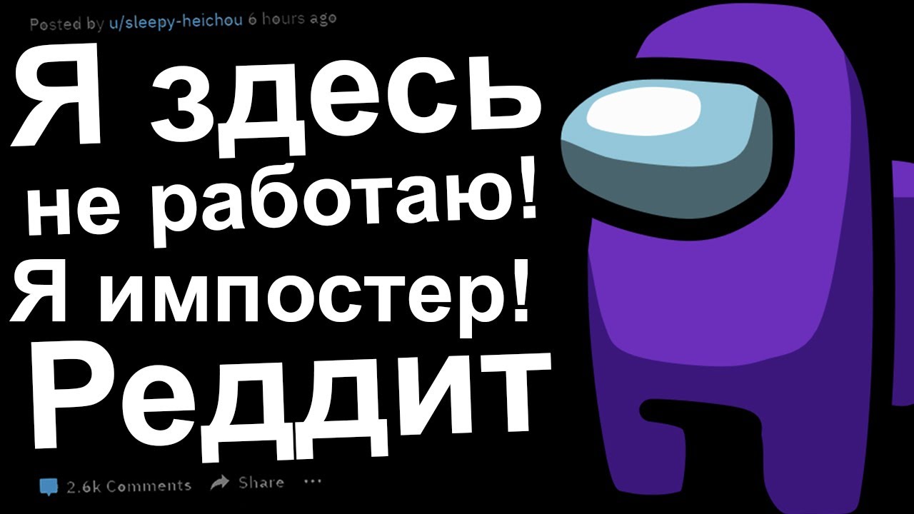 Я здесь не работаю! Я импостер!