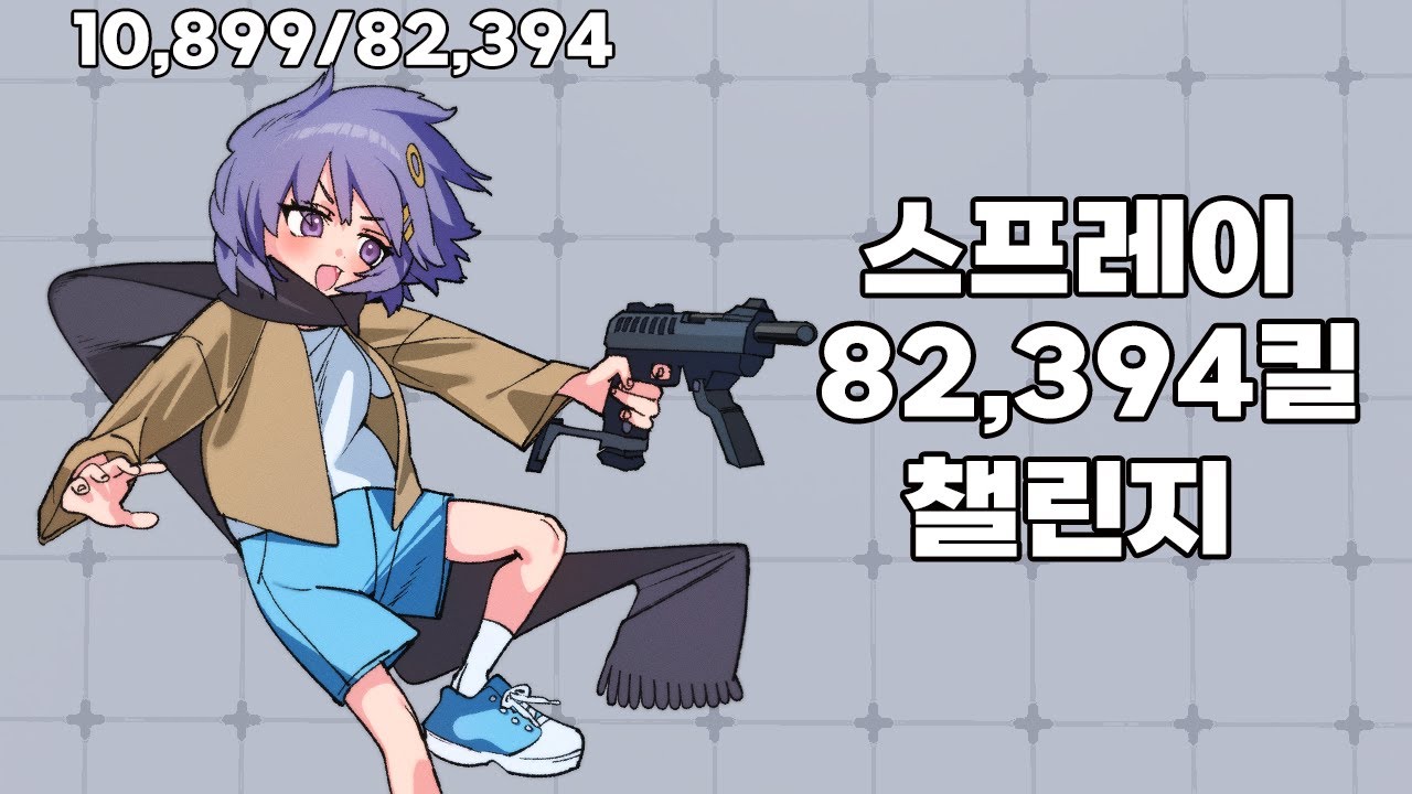 스프레이 82,394킬 챌린지 [11일차]