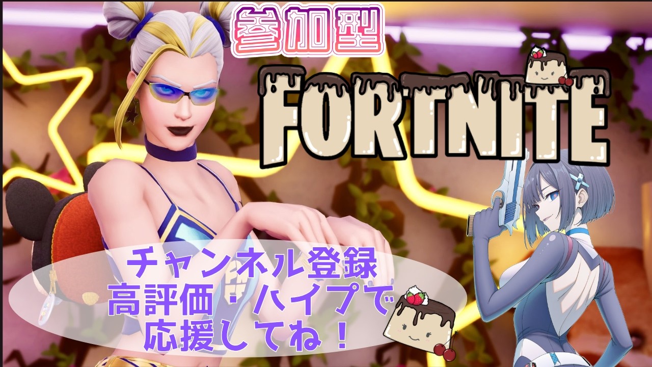 【Fortnite参加型】おやすみ言わせてね！今シーズンラスト配信！～建築ありorゼロビルド～【フォートナイト】