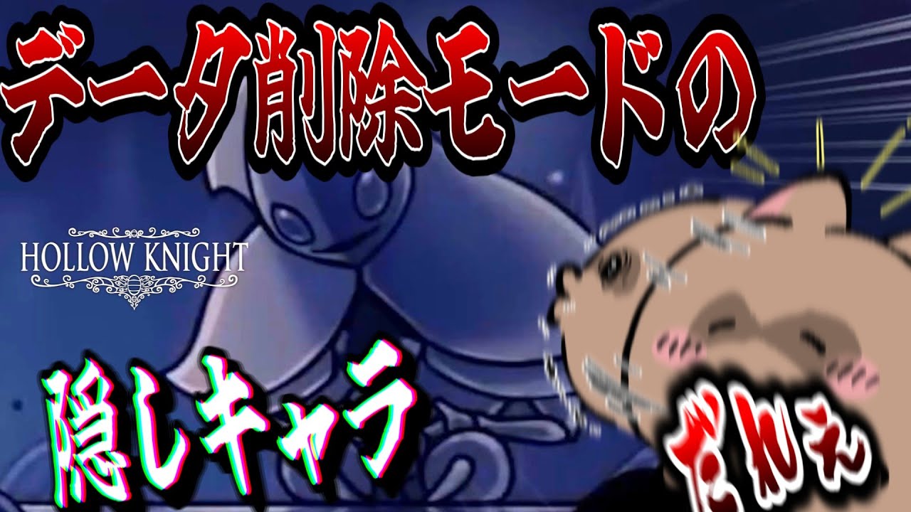 知らないキャラに大騒ぎ【ホロウナイト】