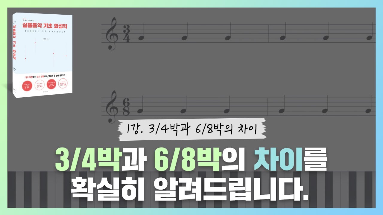 [1강] 3/4박자와 6/8박자의 차이! 이것만 알면 헷갈리지 않습니다.(영어 자막 제공) / The difference between 3/4 time and 6/8 time