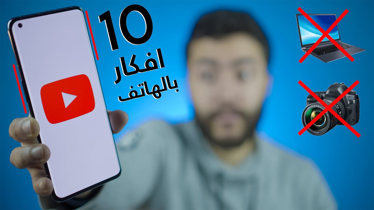 10 افكار قنوات يوتيوب بالهاتف | افكار قنوات يوتيوب مربحة من الهاتف فقط في 2022