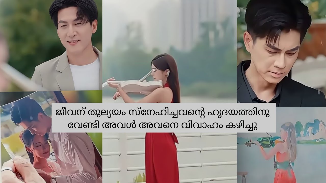 അവന്റെ ഹൃദയത്തിന് വേണ്ടി അവൾ അവനെ വിവാഹം ചെയിതു 