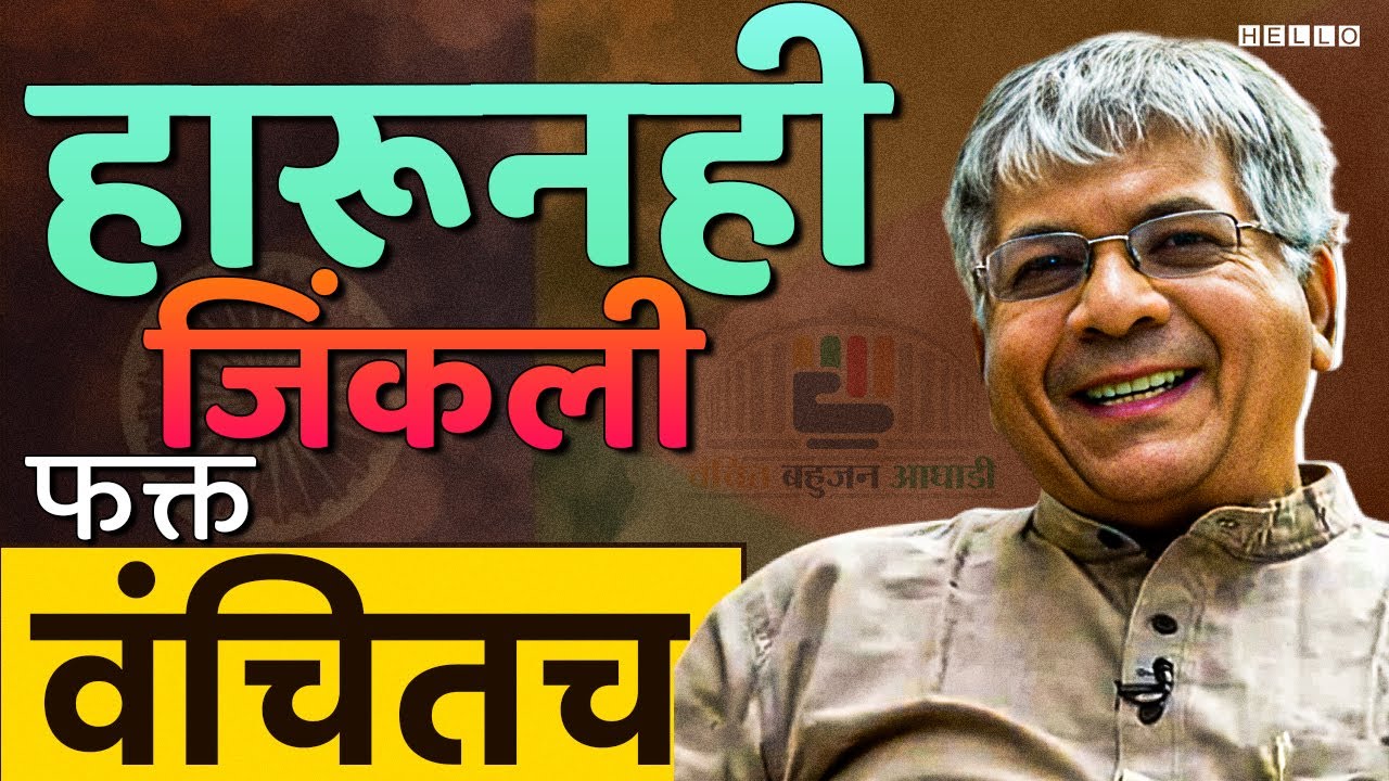 Prakash Ambedkar यांची VBA लोकसभा हरली, तरी हवं होतं ते मिळवलंच | Maharashtra Loksabha