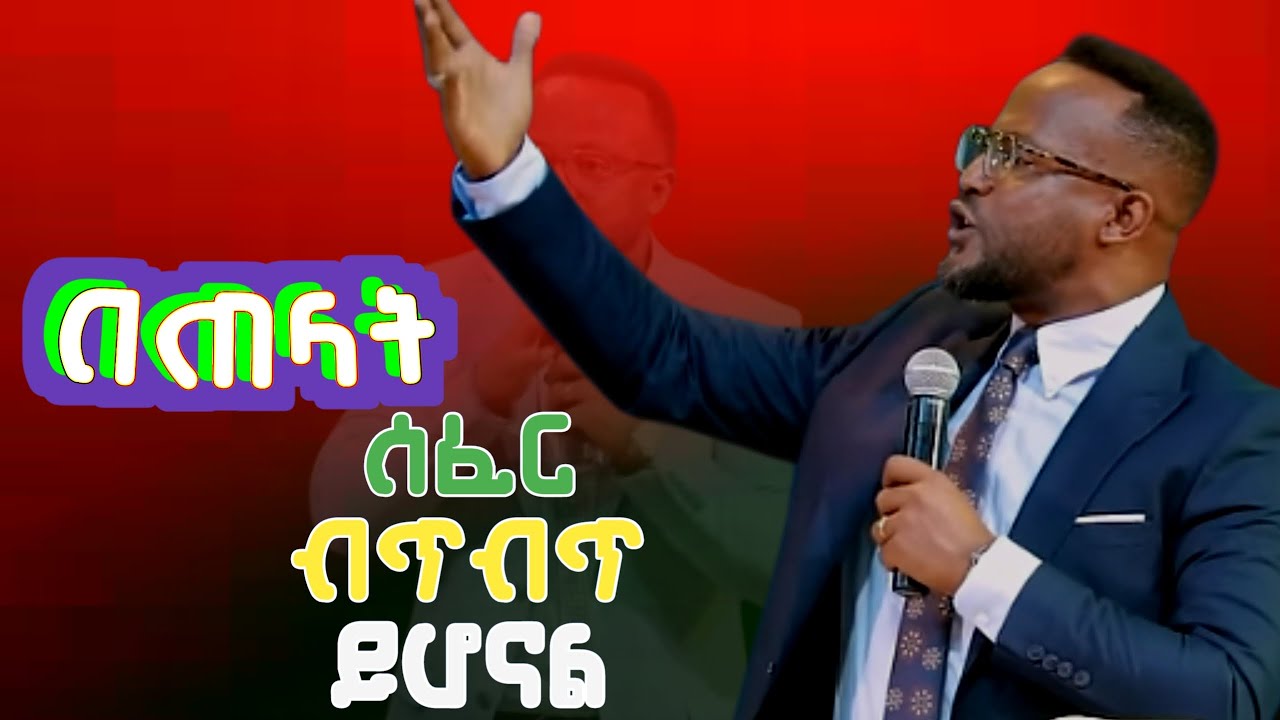 በጠላትህ ሰፈር ብጥብጥ ይሆናል/There Will Be Confusion in Your Enemy's Camp! (Why and How?)