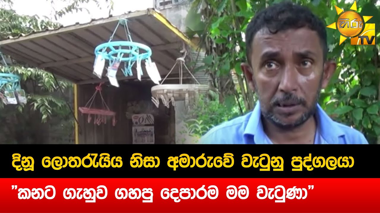 දිනූ ලොතරැයිය නිසා අමාරුවේ වැටුනු පුද්ගලයා  - 