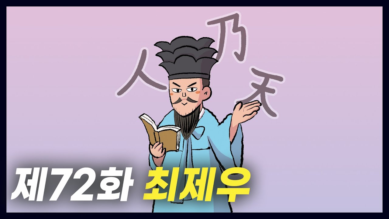 동학을 창시한 