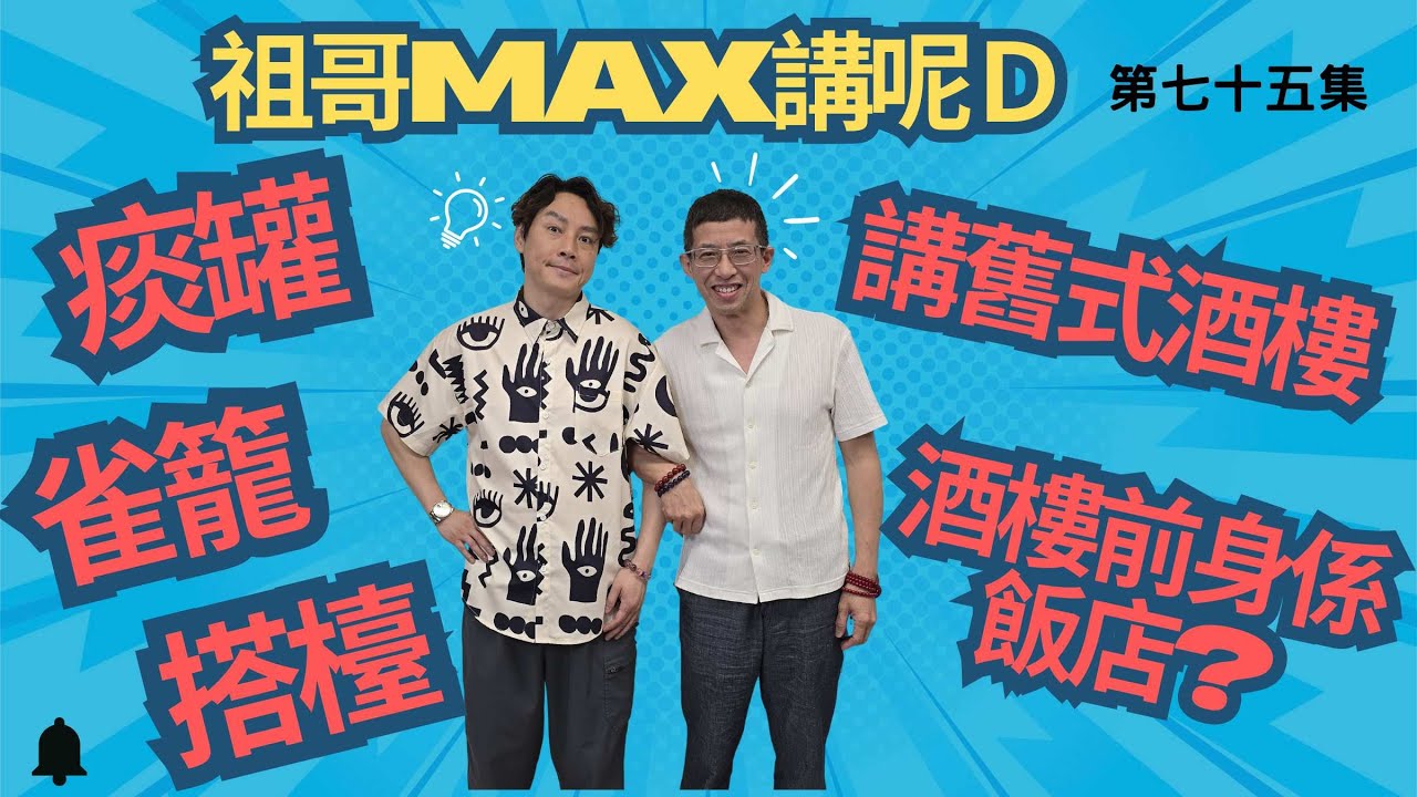 香港上一代舊式酒樓/痰罐,雀籠,搭檯/酒樓前身係飯店/龍鳳大禮堂/飲茶加水為何要打開個蓋 ?/