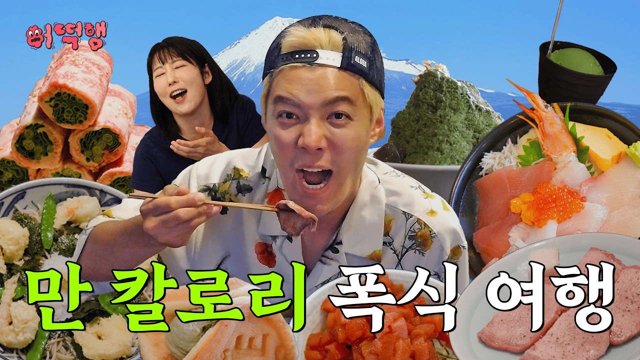 만칼로리 시즈오카 폭식 여행  l 강남, 사유리 l 어떡행 ep.5 [EN]