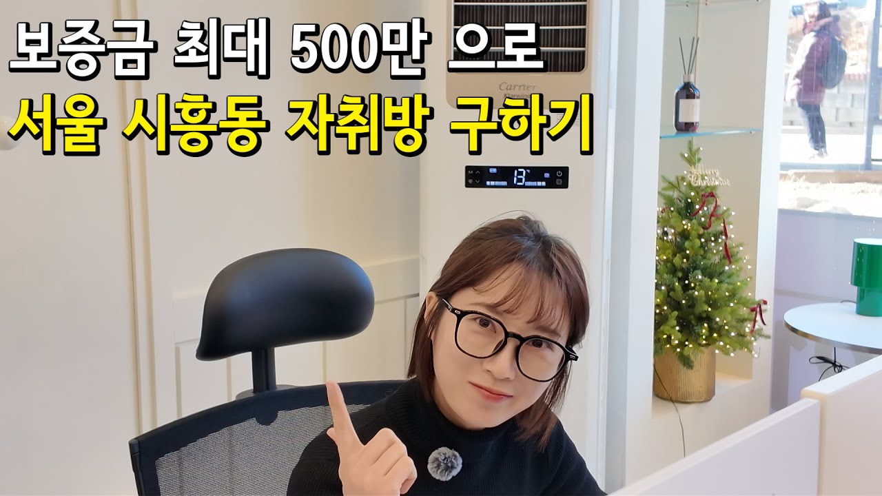 서울 시흥동 보증금 200~500만원으로 현실적인 집 구하기