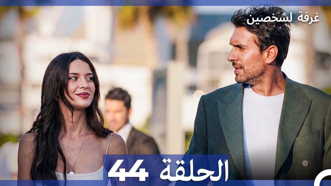 غرفة لشخصين الحلقة 44 (Arabic Dubbed)