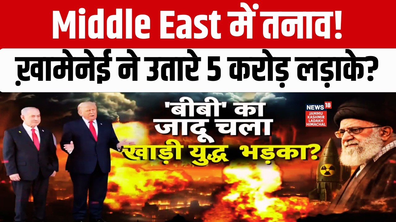 US vs Iran Tension | White House मीटिंग के बाद क्या बदलेगा खेल?|Khamenei|Trump|Middle East War |N18G