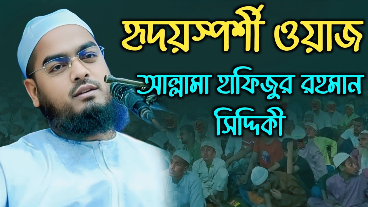 হৃদয়স্পর্শী ওয়াজ | আল্লামা হাফিজুর রহমান সিদ্দিকী | কুয়াকাটা মাহফিল | Islamic Waz